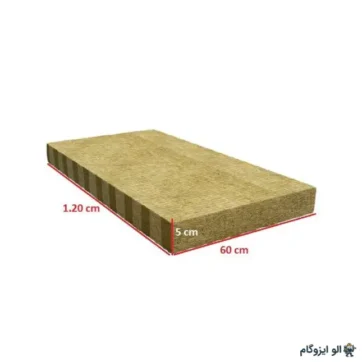 پشم سنگ تخته ای ضخامت 5 برند سپاهان دانسیته 120 ابعاد 60 در 120