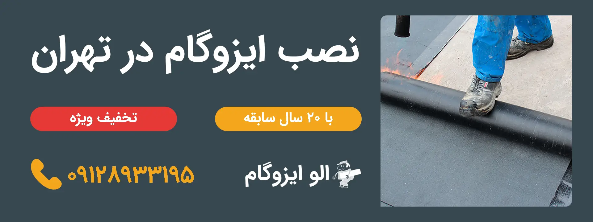 نصب ایزوگام در تهران با تخفیف ویژه