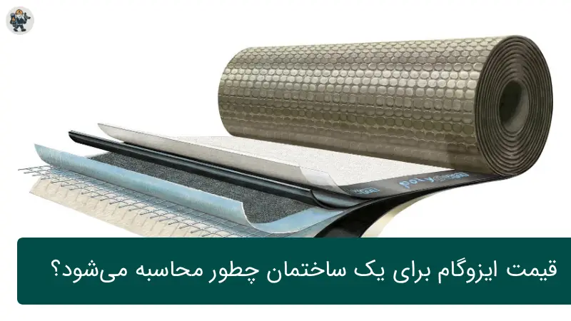 قیمت ایزوگام برای یک ساختمان چطور محاسبه می‌شود؟