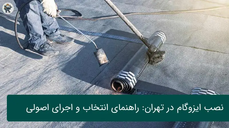 نصب ایزوگام در تهران