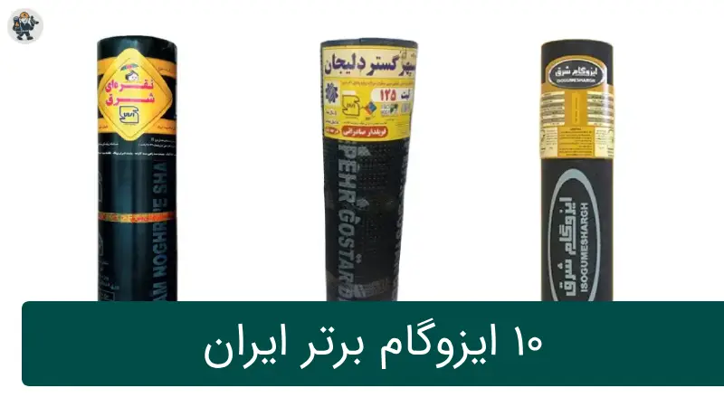 10 ایزوگام برتر ایران