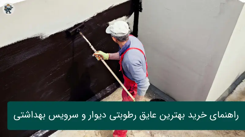 راهنمای خرید بهترین عایق رطوبتی دیوار و سرویس بهداشتی