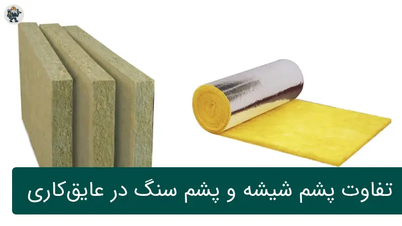 تفاوت پشم شیشه و پشم سنگ در عایق‌کاری | کدام بهتر است؟
