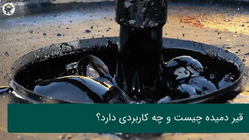 قیر دمیده چیست و چه کاربردی دارد؟