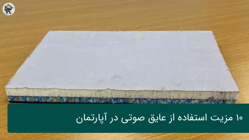 ۱۰ مزیت استفاده از عایق صوتی در آپارتمان