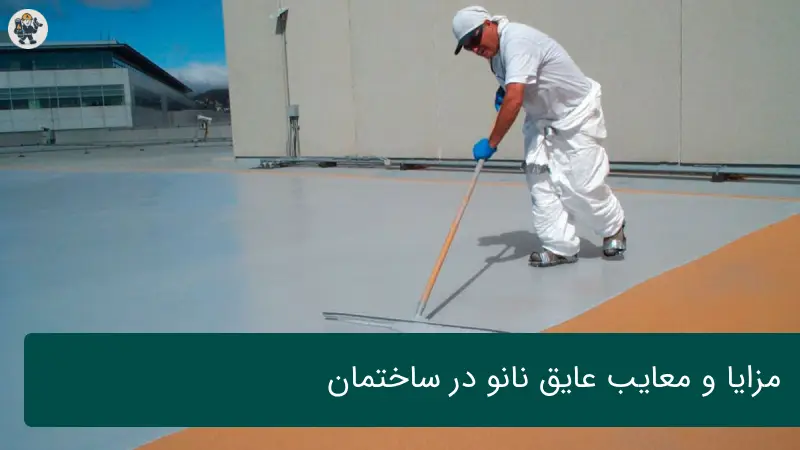 مزایا و معایب عایق نانو در ساختمان