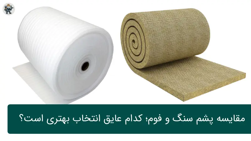 مقایسه پشم سنگ و فوم؛ کدام عایق انتخاب بهتری است؟
