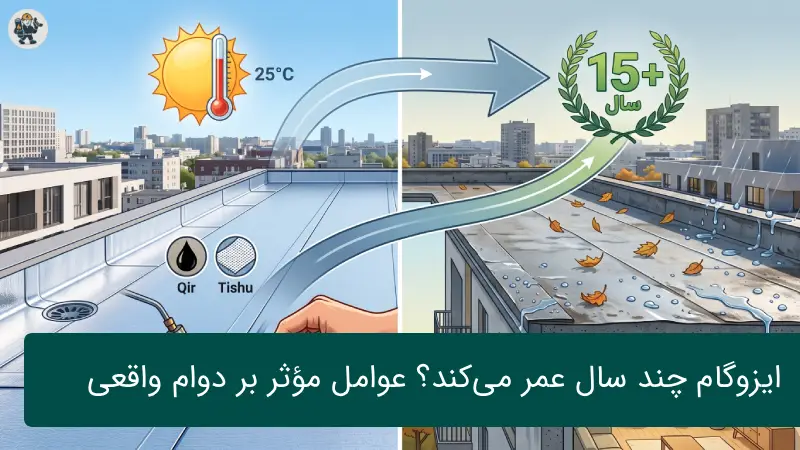 طول عمر ایزوگام چقدر است؟ عوامل مؤثر بر دوام واقعی