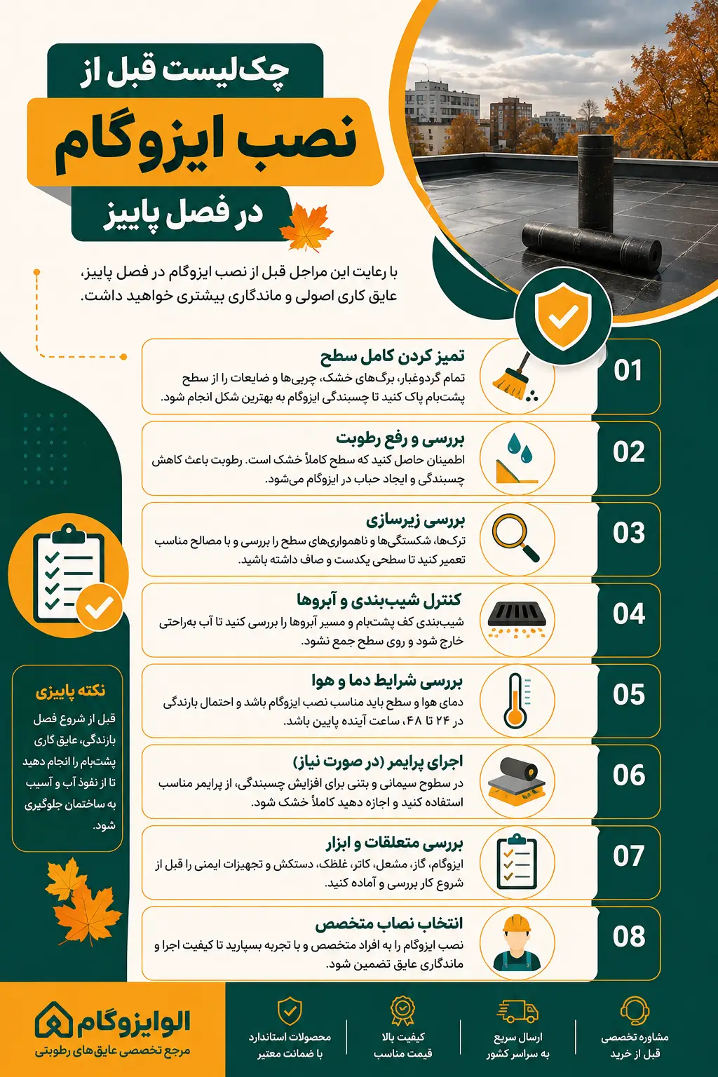 راهنمای زمان نصب ایزوگام در فصل پاییز