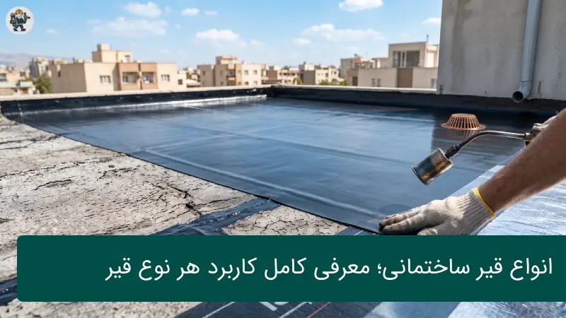انواع قیر ساختمانی؛ معرفی کامل کاربرد هر نوع قیر