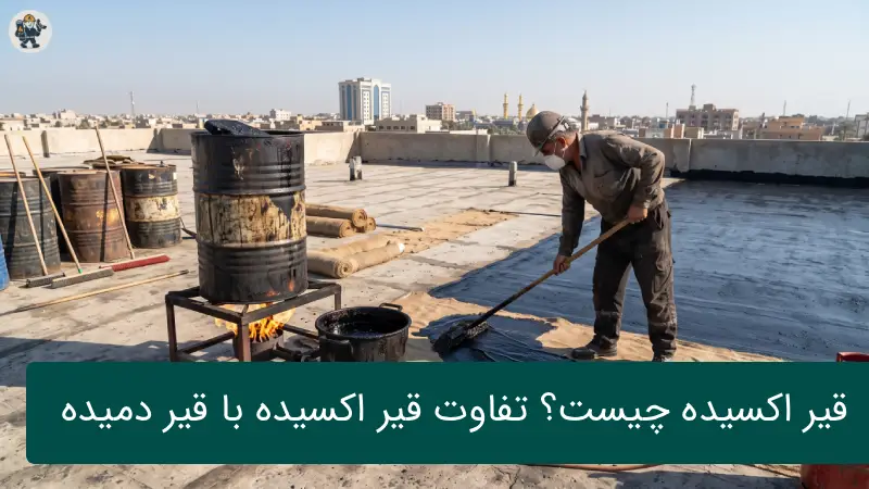 قیر اکسیده چیست؟ تفاوت قیر اکسیده با قیر دمیده