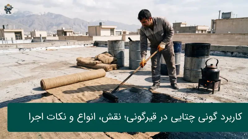 کاربرد گونی چتایی در قیرگونی؛ نقش گونی، انواع و نکات اجرای اصولی